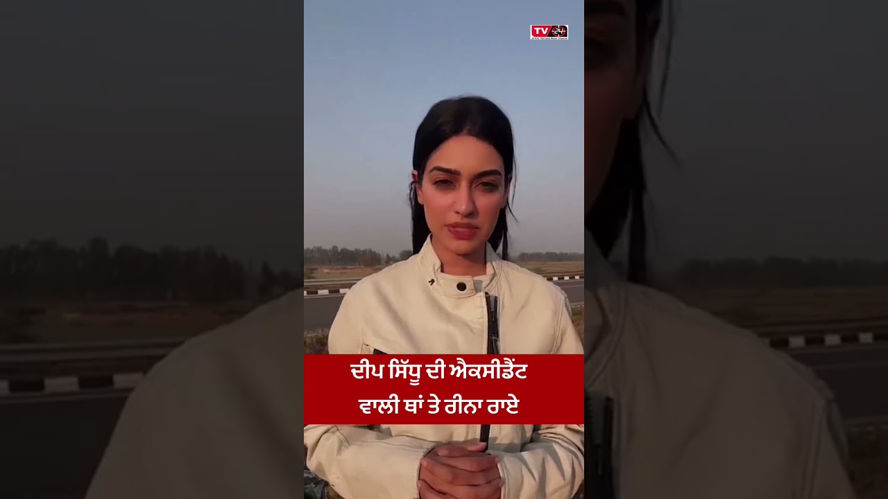 Deep sidhu di akhri jagah te pahunchi Reena rai
