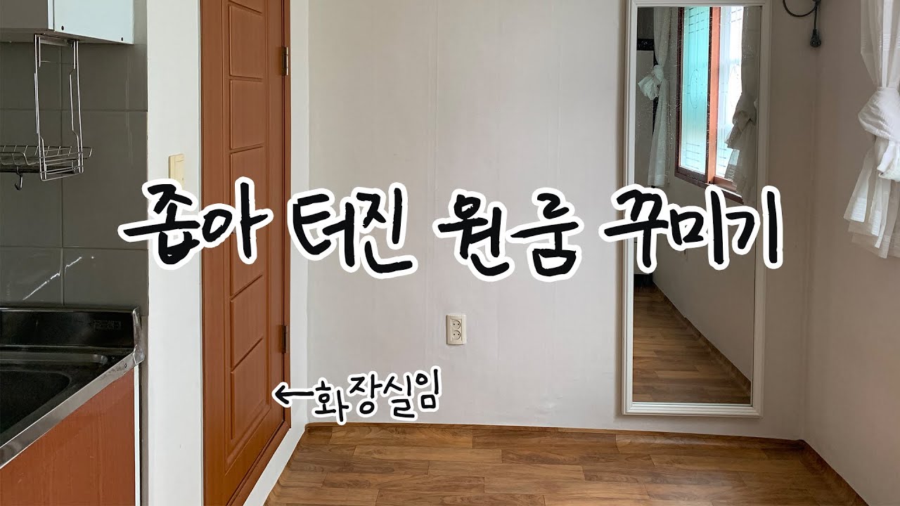 3평 체리색 몰딩 있는 원룸 꾸미기