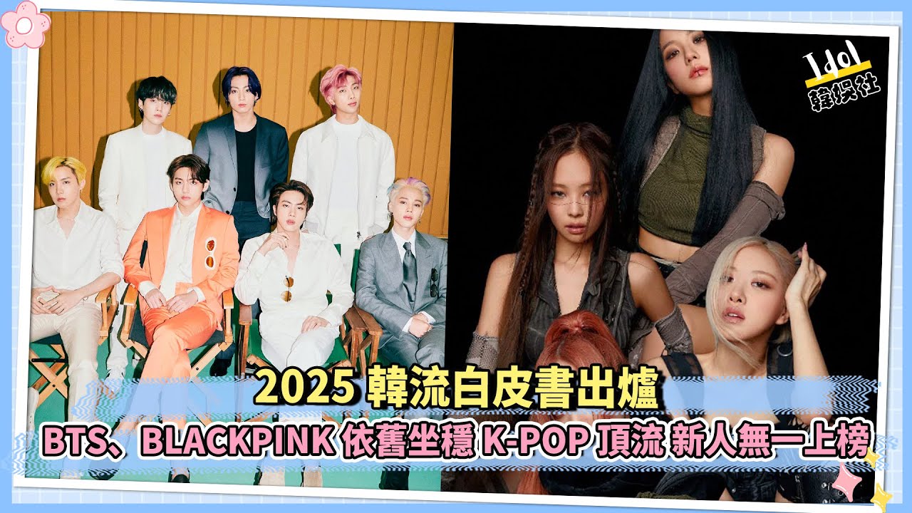 2025韓流白皮書出爐BTS、BLACKPINK依舊坐穩K POP頂流 新人無一上榜