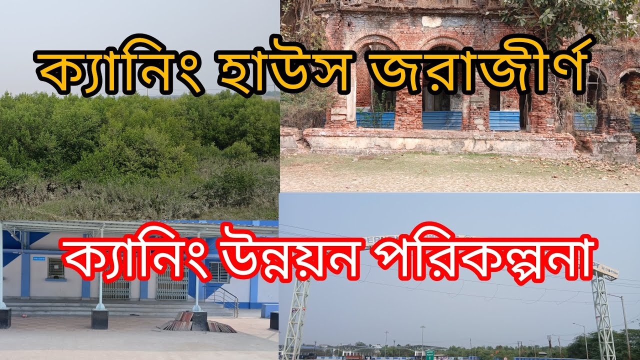 ক্যানিং হাউস জরাজীর্ণ অবস্থায়। ক্যানিং উন্নয়ন পরিকল্পনা।