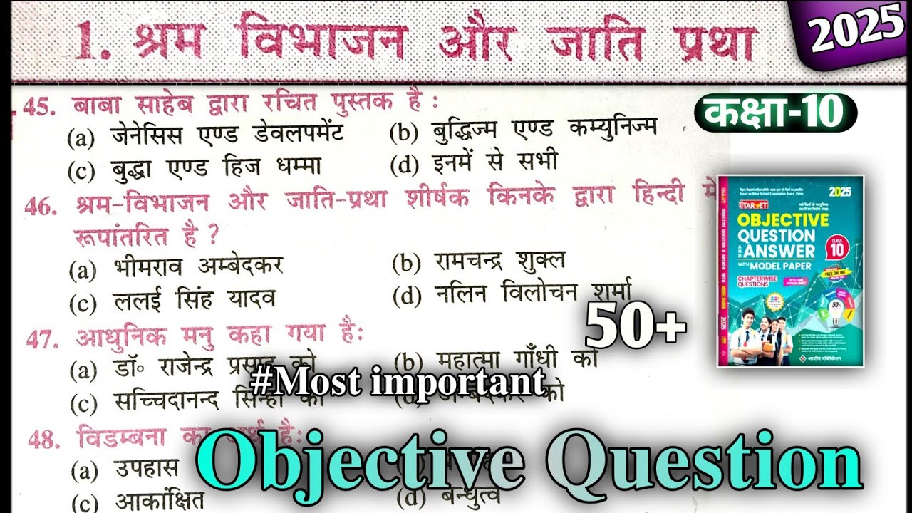 श्रम विभाजन और जाति प्रथा class 10।।shram vibhajan aur jati pratha class 10 objective question