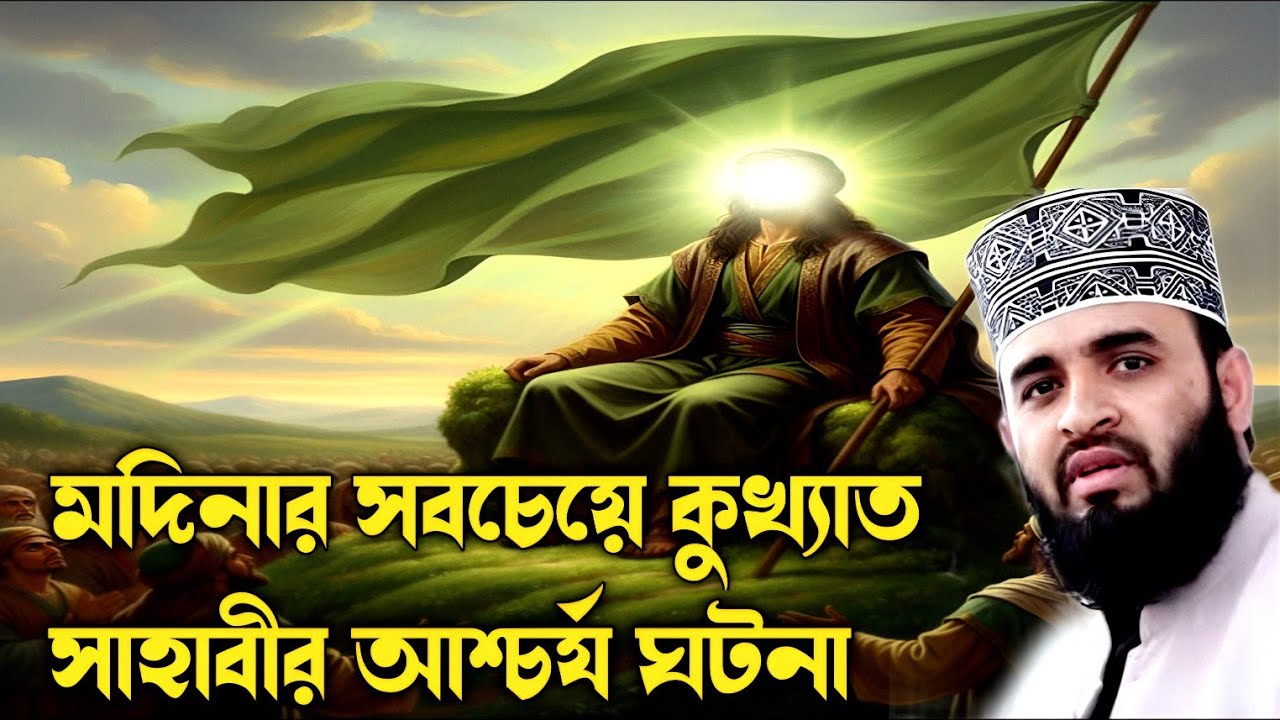 মদিনার সবচেয়ে কুখ্যাত সাহাবীর আশ্চর্য হয়ে ঘটনা মিজানুর রহমান| modinar sobcheya kukato sahabir was