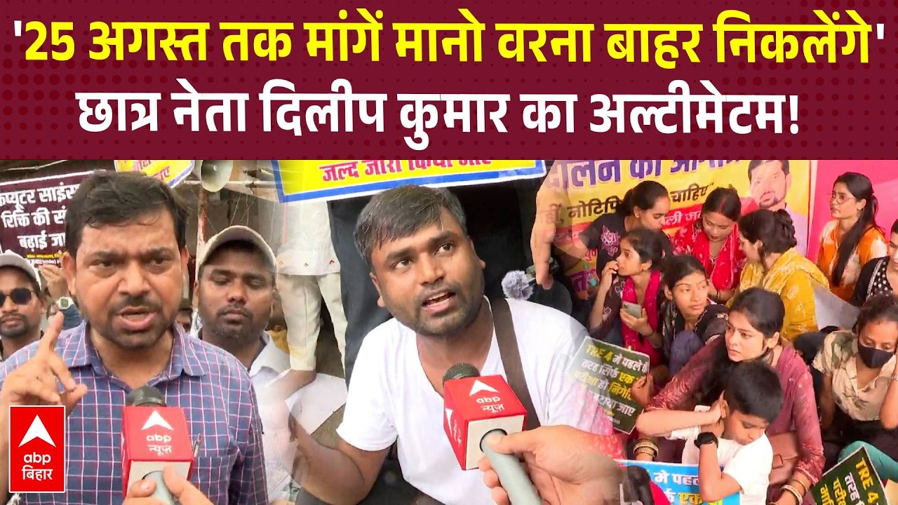 '25 अगस्त तक मांगें मानो वरना बाहर निकलेंगे'- Gardanibagh से छात्र नेता Dilip Kumar का अल्टीमेटम!