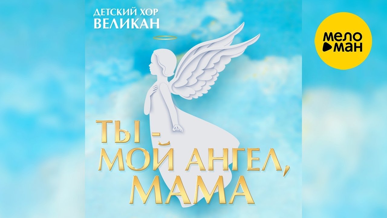 Детский хор Великан – Ты - мой ангел, мама (Official video, 2020)