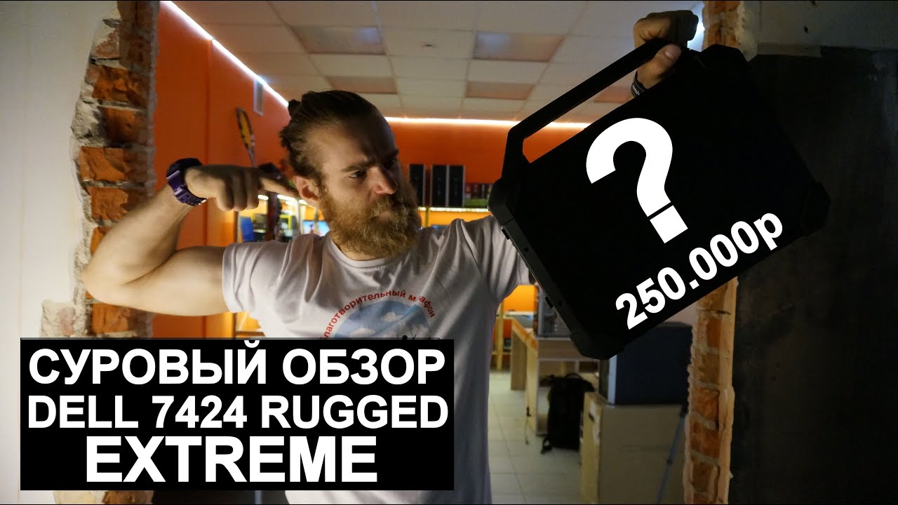 Бронированный Ноутбук Dell 7424 Rugged Extreme за 250.000 рублей