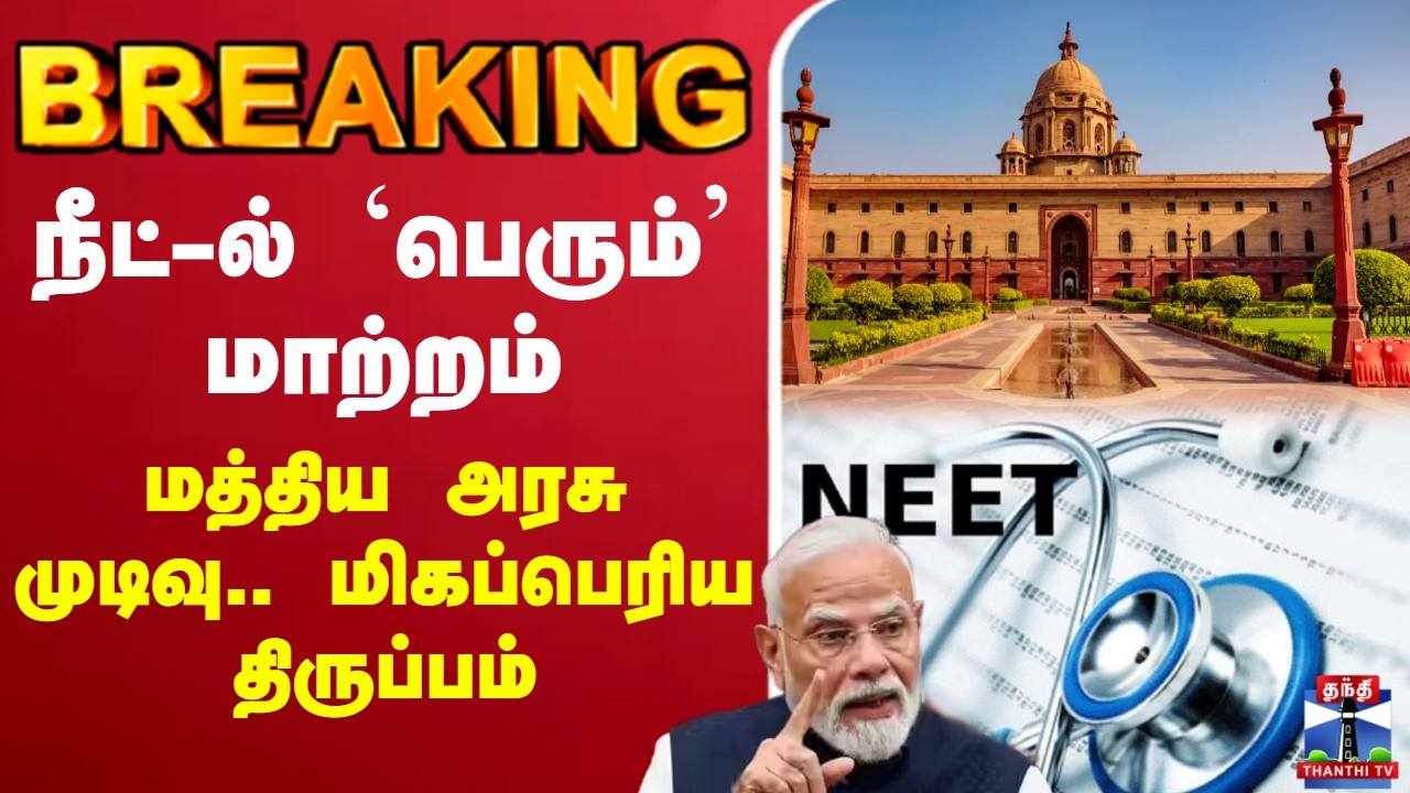 🔴LIVE :pmmodi | neet | நீட்-ல் `பெரும்&rsquo; மாற்றம்.. மத்திய அரசு முடிவு.. மிகப்பெரிய திருப்பம்