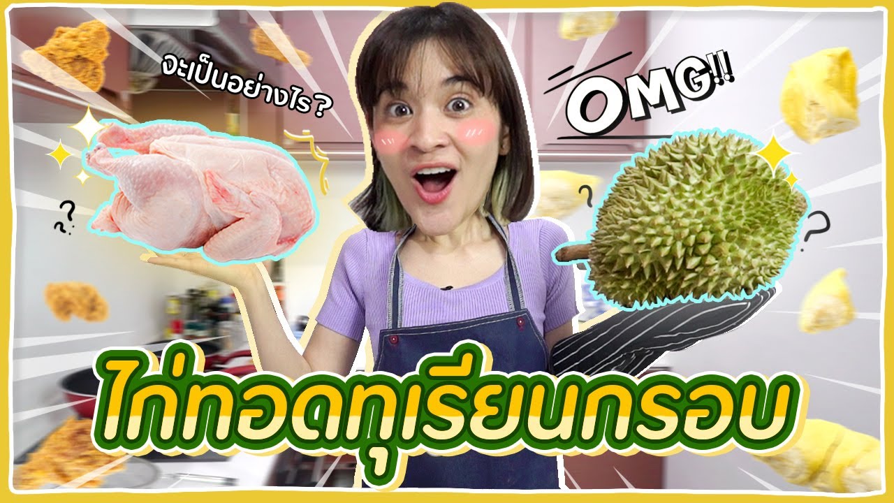 ครั้งแรกในโลก! ไก่ทอดทุเรียนกรอบ จะเป็นยังไงนะ?! #ครัวอิชั้น 🍊ส้ม มารี 🍊
