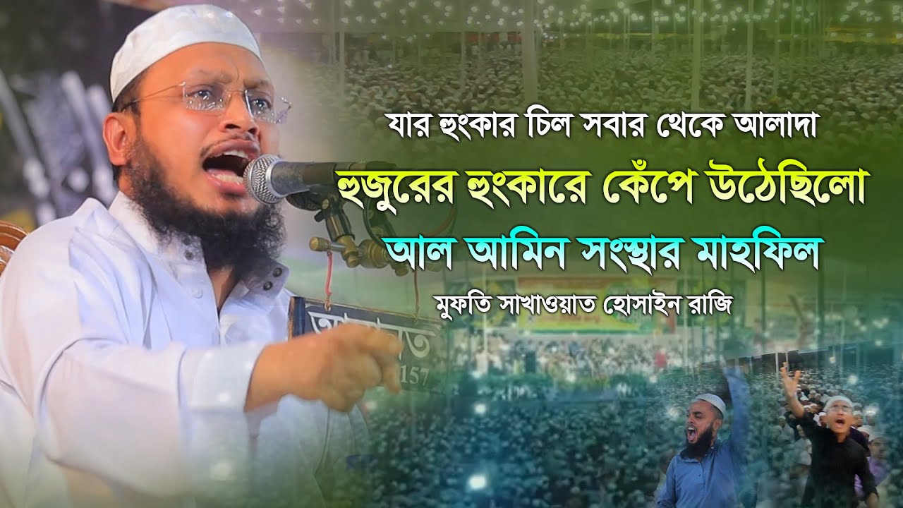 হুজুরের হুংকারে কেঁপে উঠেছিলো আল-আমিন সংস্থার মাহফিল || মুফতি সাখাওয়াত হোসাইন রাজি