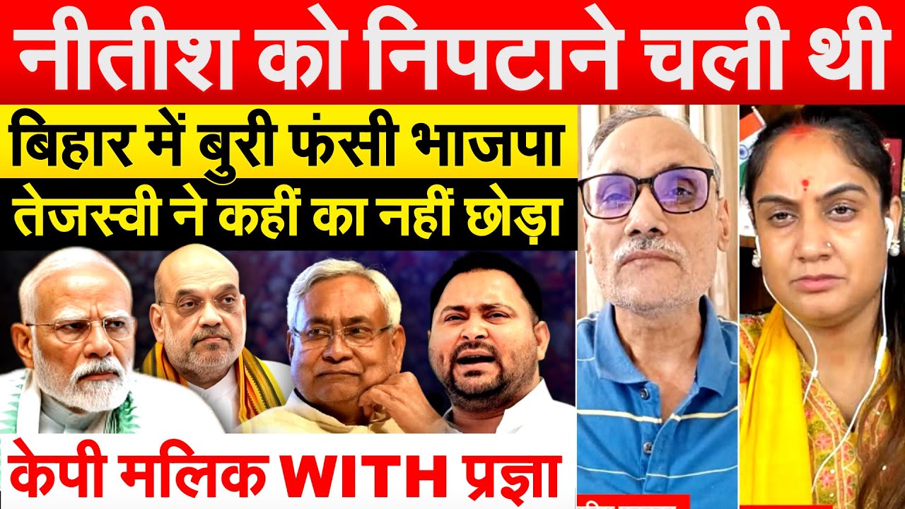 नीतीश को निपटाने चली थी, बिहार में बुरी फंसी भाजपा, तेजस्वी ने कहीं का नहीं छोड़ा