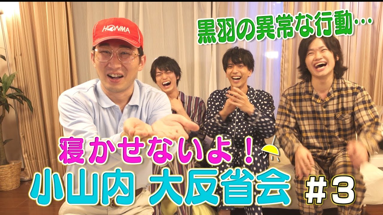 【黒羽の異常行動発覚！？】寝かせないよ！小山内大反省会#3【毎週水曜19時配信】