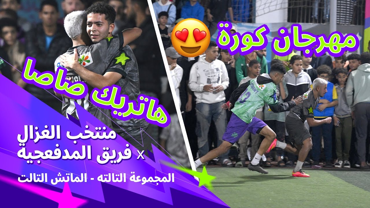 الغزال عطل سلاح المدفعجية في نجوم الشوارع | ماتش مفاجأة 🫨💥