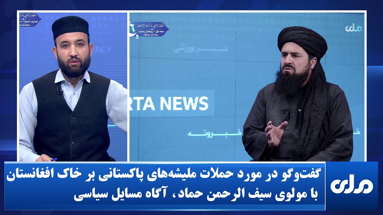 گفت‌وگو در مورد حملات ملیشه‌های پاکستانی بر خاک افغانستان با مولوی سیف الرحمن حماد، آگاه مسایل سیاسی