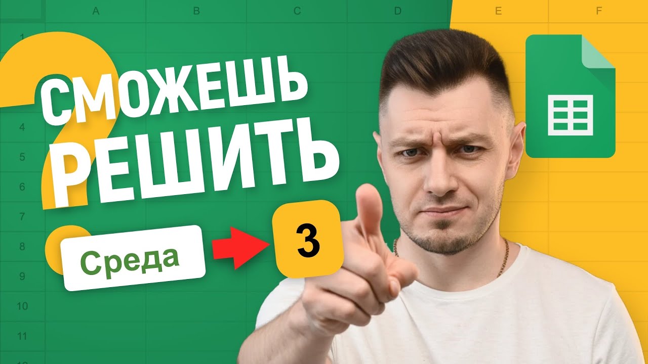 Как из ДНЯ НЕДЕЛИ получить ЧИСЛО! Челлендж на самую короткую формулу!