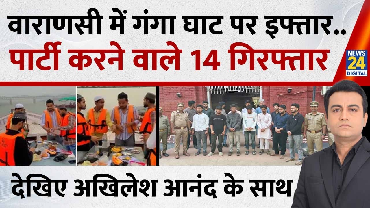 Iftar : वाराणसी में गंगा के बीचों बीच उड़ाई इफ्तार की दावत, बिरयानी खाकर हड्डियां फेंकी, 14 अरेस्ट?