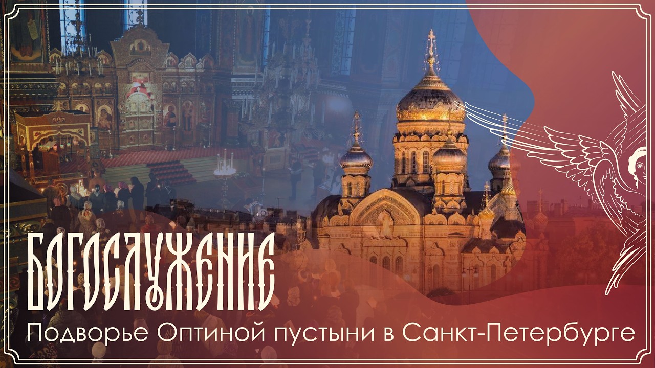 Богослужение | Подворье Оптиной Пустыни в Санкт-Петербурге | 04.03.2026 г.