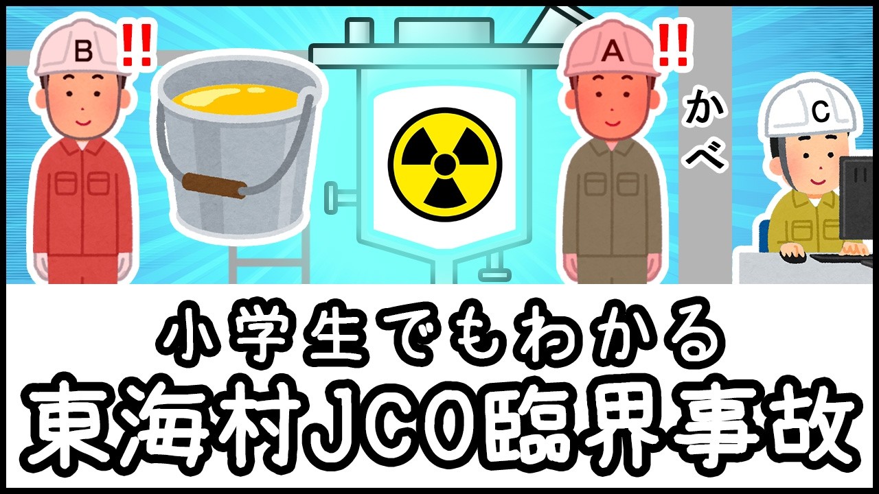【バケツでウラン】日本史上最悪の被爆事故「東海村JCO臨界事故」とは何か？【小学生でもわかる科学史・ざっくり解説】