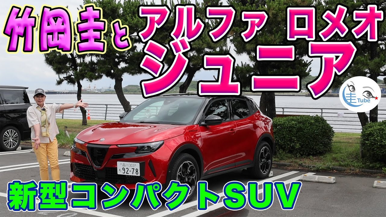 竹岡 圭とアルファ ロメオ ジュニア＜新型コンパクトSUV＞【TAKEOKA KEI & Alfa Romeo Junior】