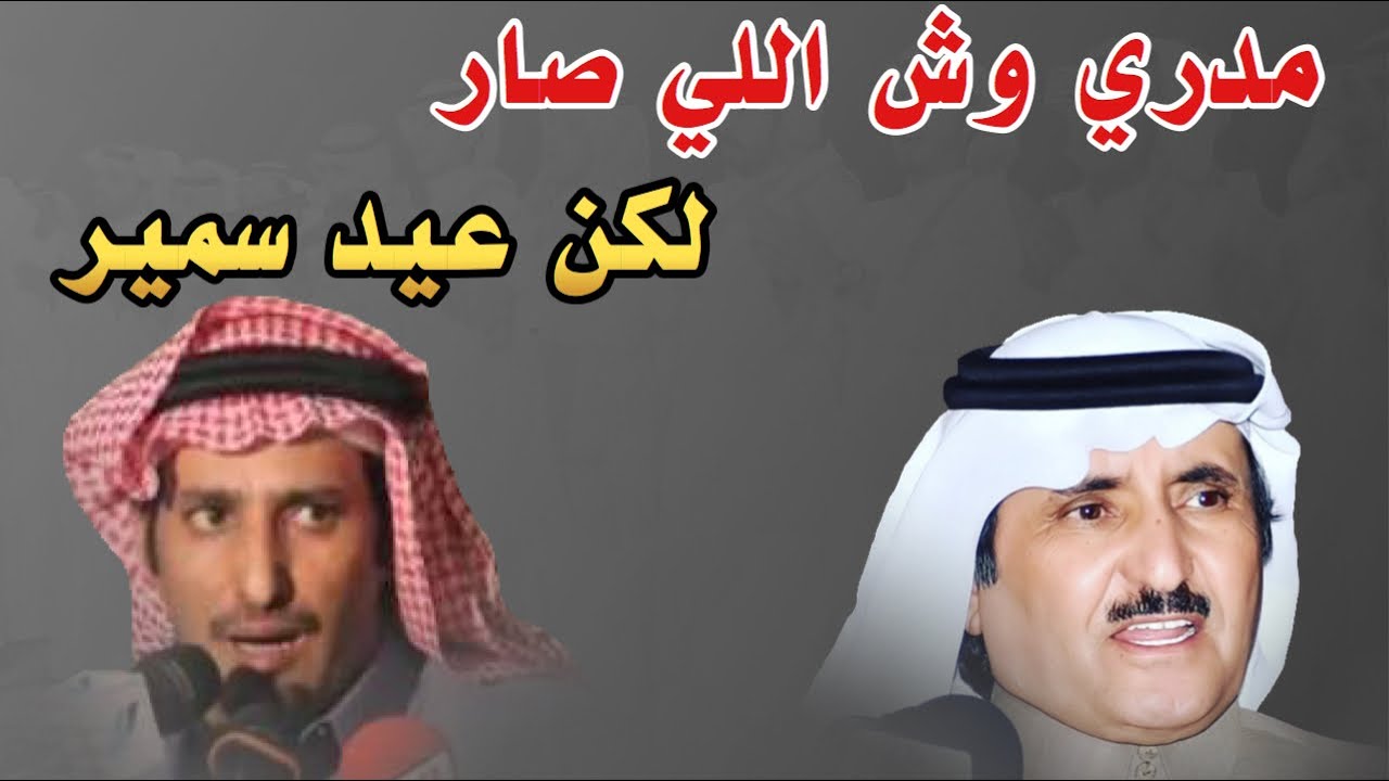 مدري وش اللي صار لكن عيد سمير موال حبيب العازمي و عيد بن سمير الحربي 15 / 8 / 1425 هـ العمار