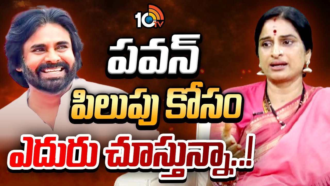 పవన్ పిలుపు కోసం ఎదురు చూస్తున్నా..!  | Madhavi Latha About Pawan Kalyan | 10TV