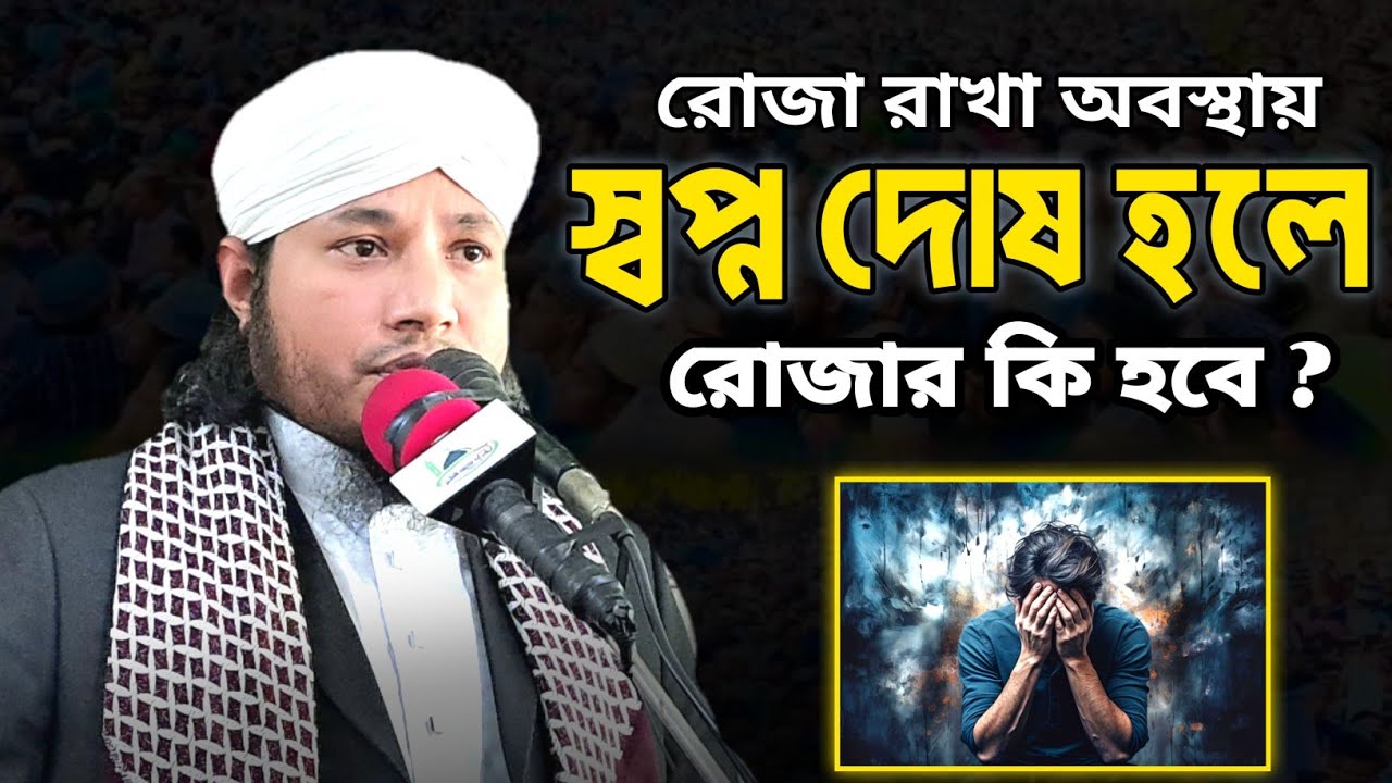 রোজা রাখা অবস্থায় স্বপ্নদোষ হলে রোজার কি হবে / Maulana Murshidul Islam Noori মাওলানা মুরশিদুল ইসলাম