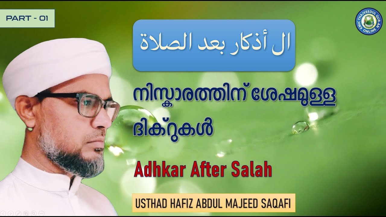KMIC-Tajweed Quran Class |Adhkar After Salah - Part 1|ال أذكار بعد الصلاة| Hafiz Abdul Majeed Saqafi