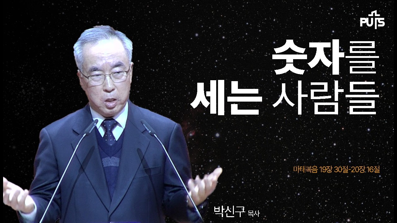 [채플] 숫자를 세는 사람들 | 장로회신학대학교