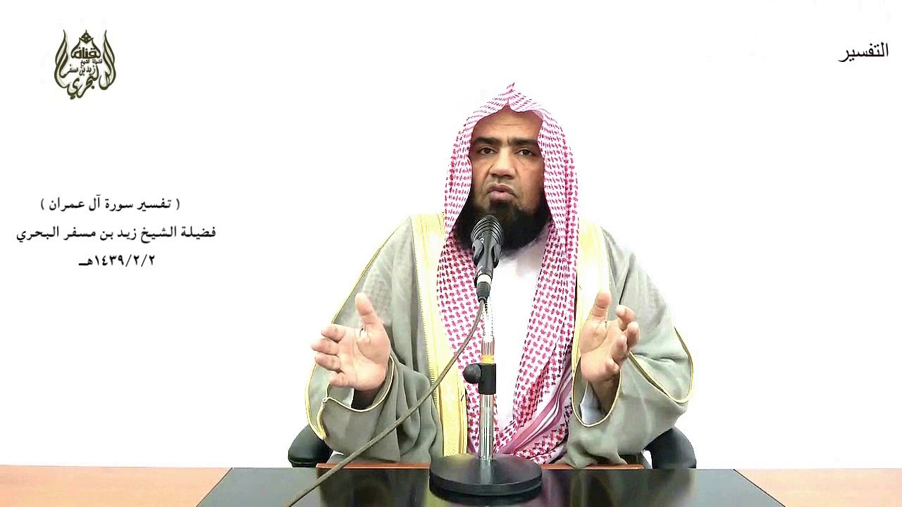 الشيخ زيد البحري تفسير سورة آل عمران من الآية (118) إلى (127) الدرس (42)