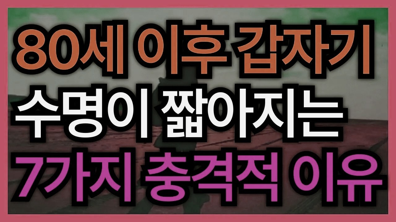 “이 사실을 아는 사람과 모르는 사람의 격차는 생각보다 큽니다.” │ 노후 대비 │ 노후 준비 │ 노후 조언 │ 인생 조언 │ 80세 이후 수명이 급격히 줄어드는 까닭