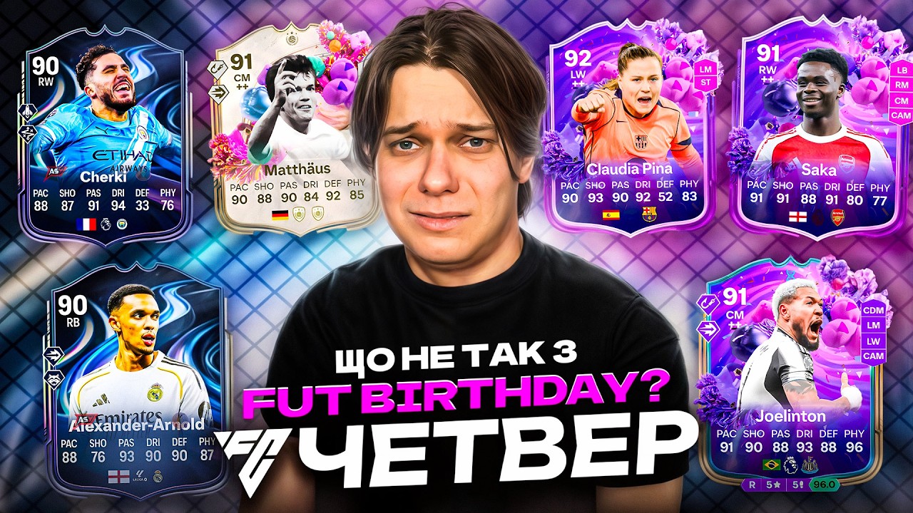 Що не так з промо FUT Birthday? ⚽️ Що далі у FC 26? ⚽️ Новий сезон ⚽️  FC ЧЕТВЕР