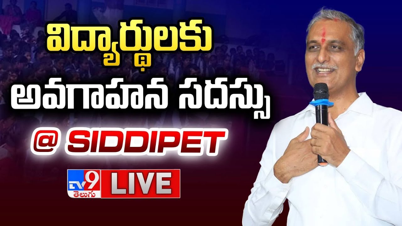 BRS Harish Rao LIVE | విద్యార్థులకు అవగాహన సదస్సు @ Siddipet - TV9