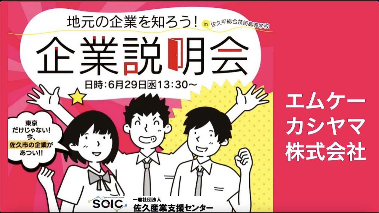 エムケーカシヤマ株式会社【地元の企業を知ろう！企業説明会】