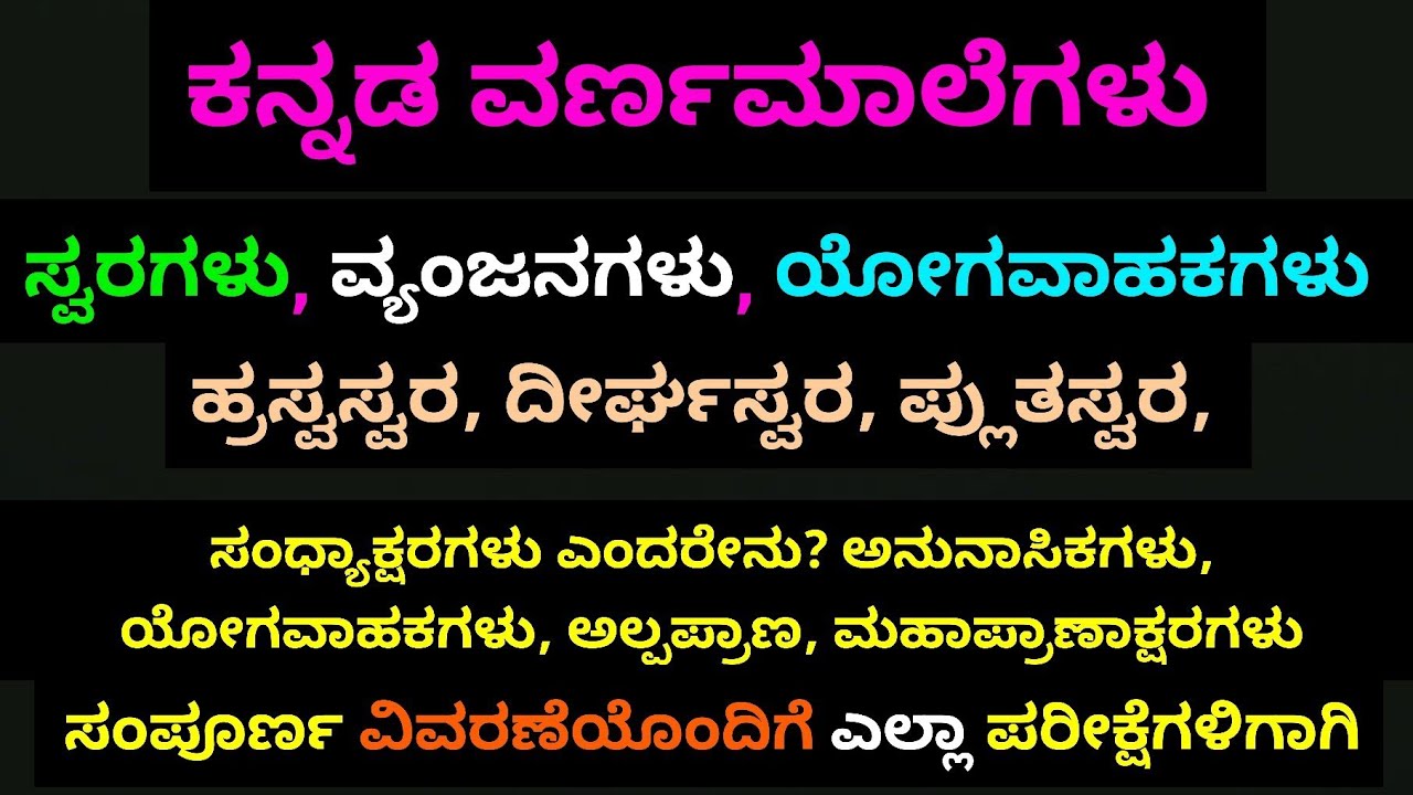 ಎಲ್ಲಾ ಪರೀಕ್ಷೆಗಳಿಗಾಗಿ ಕನ್ನಡ ವರ್ಣಮಾಲೆಗಳು, ಕನ್ನಡ ಗ್ರಾಮರ್, ನವೋದಯ ಆದರ್ಶ ಎಕ್ಸಾಮ್ ಗಳಿಗಾಗಿ