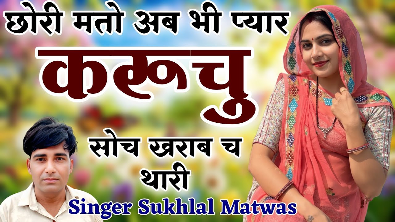 लव स्टोरी वायरल मीणा गीत !! छोरी मतों अब भी प्यार करुचू सोच खराब च थारी // Singer Sukhlal Matwas 