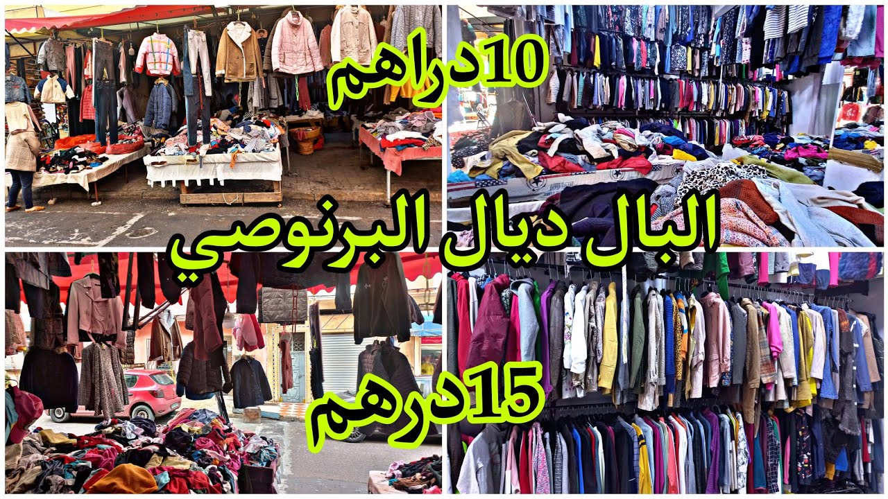 مرحبا بكم في سوق البال ديال البرنوصي،  فيه كلشي زوين وواعر ،البرنوصي الجهة المخصصة للملابس المستعملة