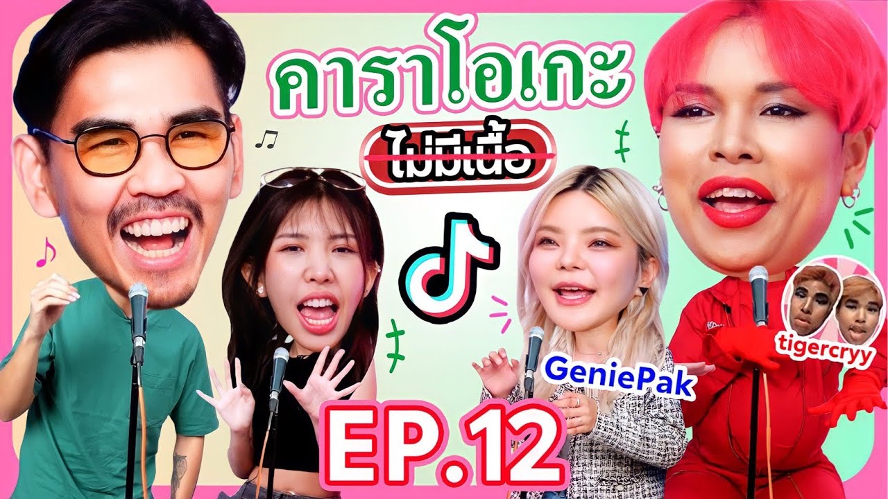 คาราโอเกะไม่มีเนื้อ x TikToker l น้าหนวด x @GeniePak x @Lerklak
