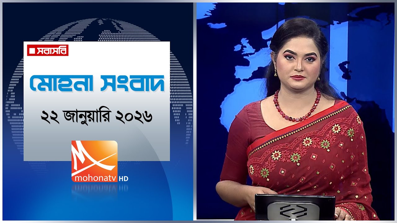 মোহনা সংবাদ | তারিখ: ২২ জানুয়ারি ২০২৬ | Mohona TV