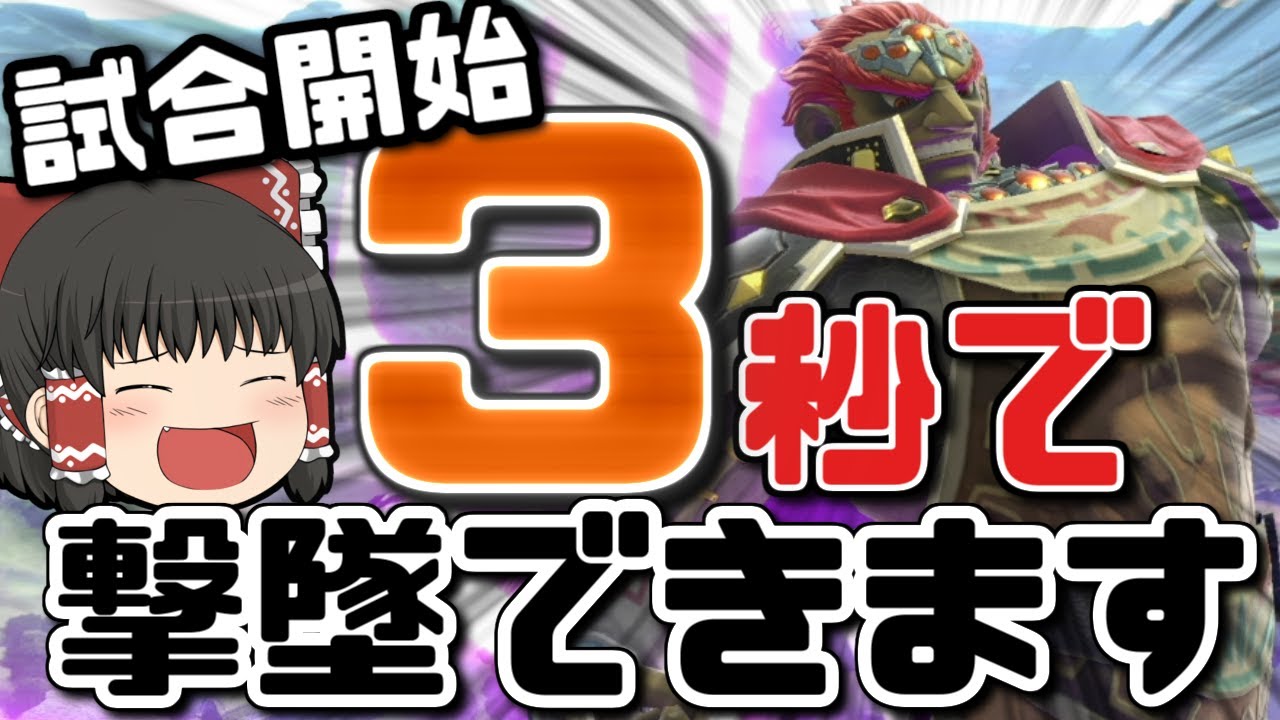 【スマブラSP】このキャラだけ撃墜のスピードおかしいだろ&hellip;【ガノンドロフゆっくり実況part47】