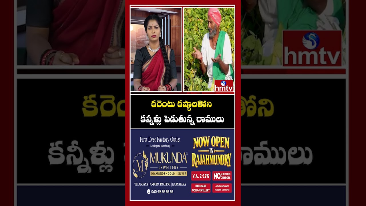 కరెంటు కష్టాలతోని కన్నీళ్లు పెడుతున్న రాములు