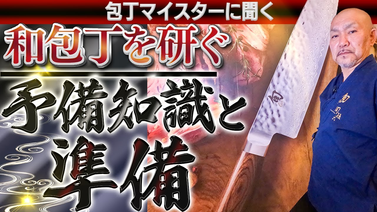 【和包丁を研ぐ・準備編】片刃の和包丁の特徴や、両刃の洋包丁との違いをプロの研師が解説