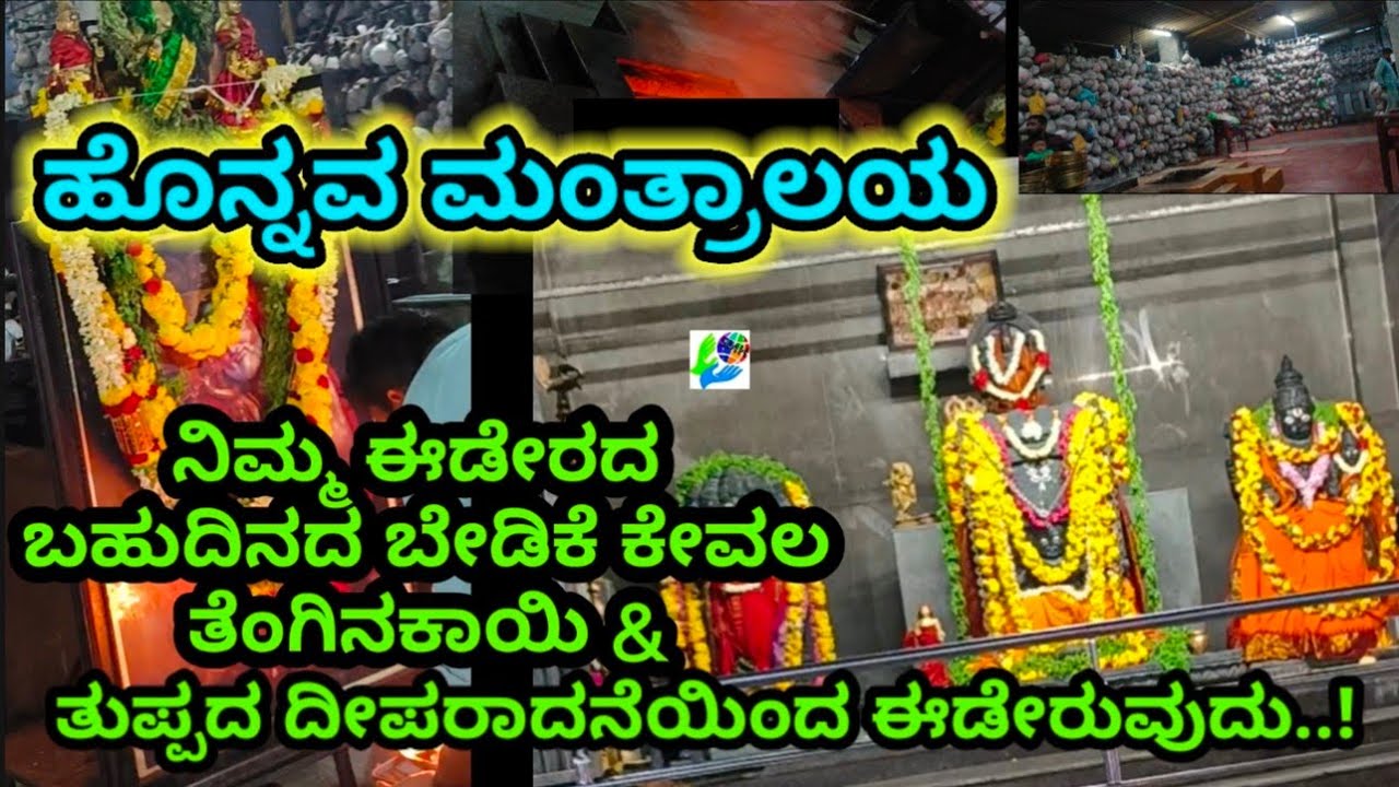 ಹೊನ್ನವ ಮಂತ್ರಾಲಯ ಕಾಯಿ ಸಂಕಲ್ಪ, ದೀಪರಾದನೆಯಿಂದ ಇಷ್ಟಾರ್ಥಗಳನ್ನು ಅತಿ ಶೀಘ್ರದಲ್ಲಿ ಈಡೇರುವುದು, mantralaya
