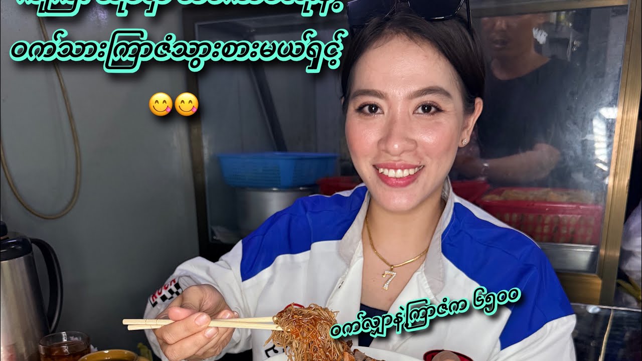 ၃၇လမ်း အလယ်ဘလောက်က ကိုကြီး ဝက်သားကြာဇံဆိုင် 😋