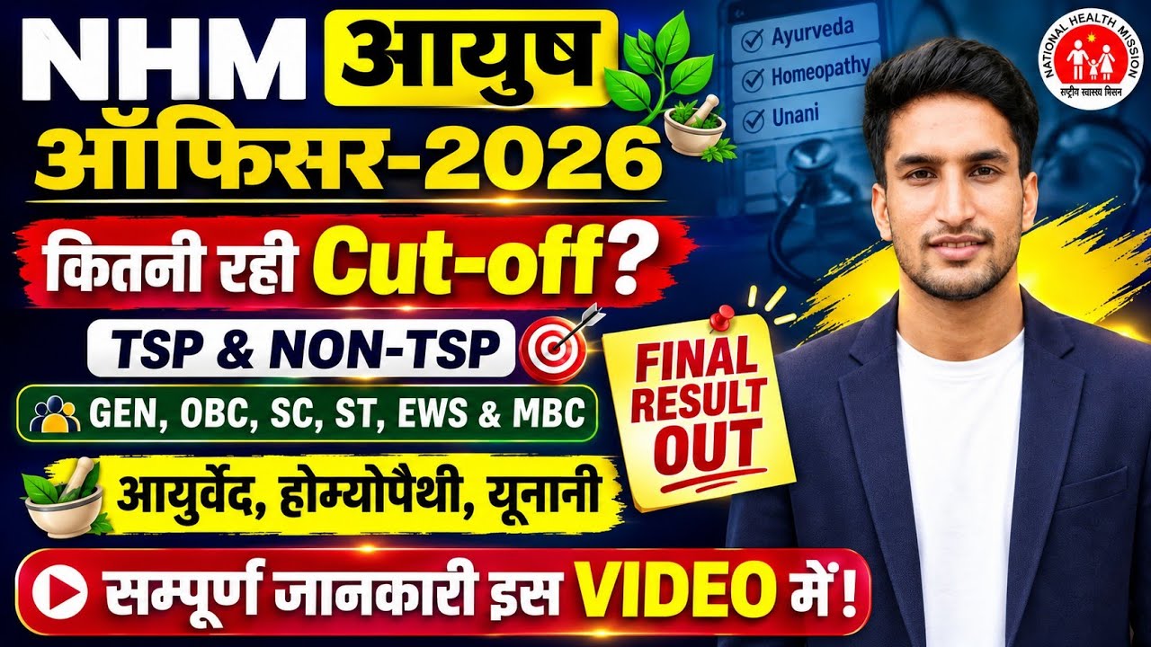 RAJASTHAN NHM AYUSH OFFICER-2026, कितनी रही Cut-off? ऐसे चेक करें रिजल्ट, FINAL RESULT OUT||