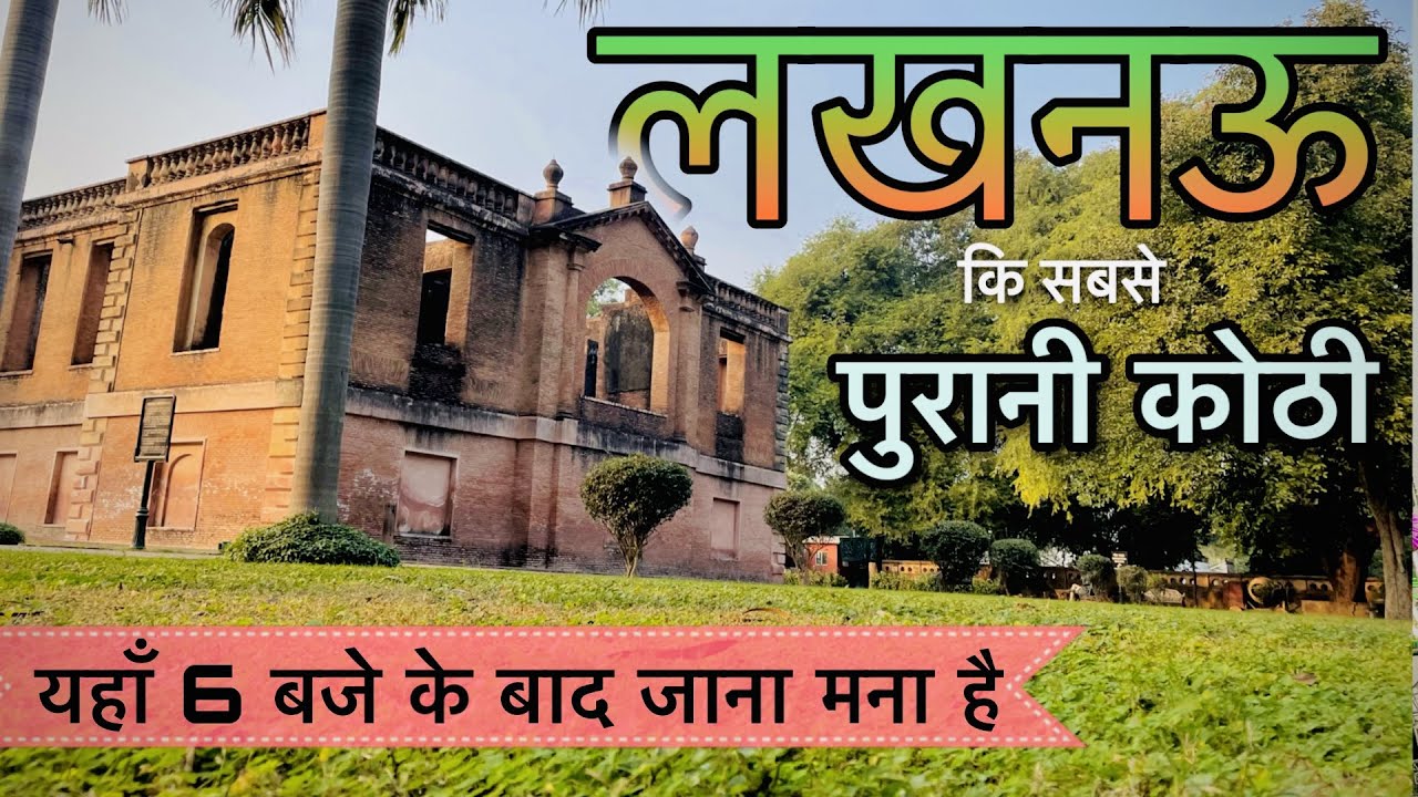 लखनऊ कि सबसे पुरानी कोठी । दिलकुशा कोठी । Dilkusha Kothi Lucknow Uttar Pradesh