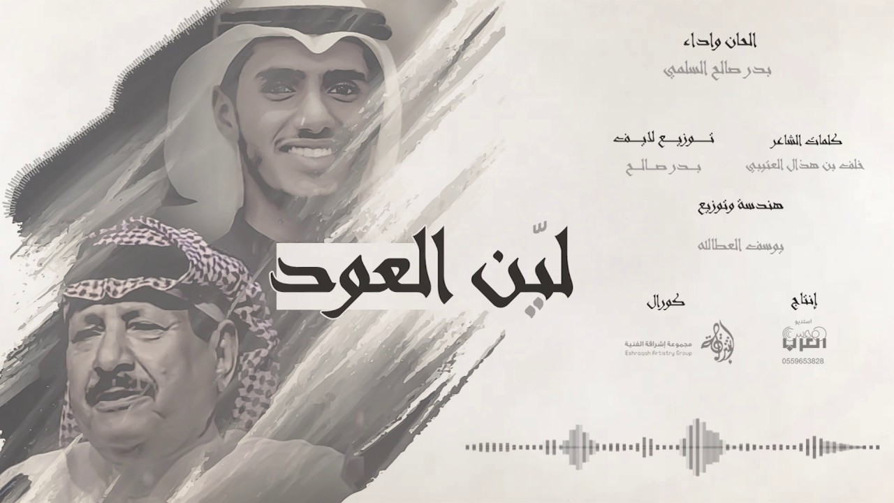 شيلة ليّن العود l، جعل السحاب بدر السلمي 2017