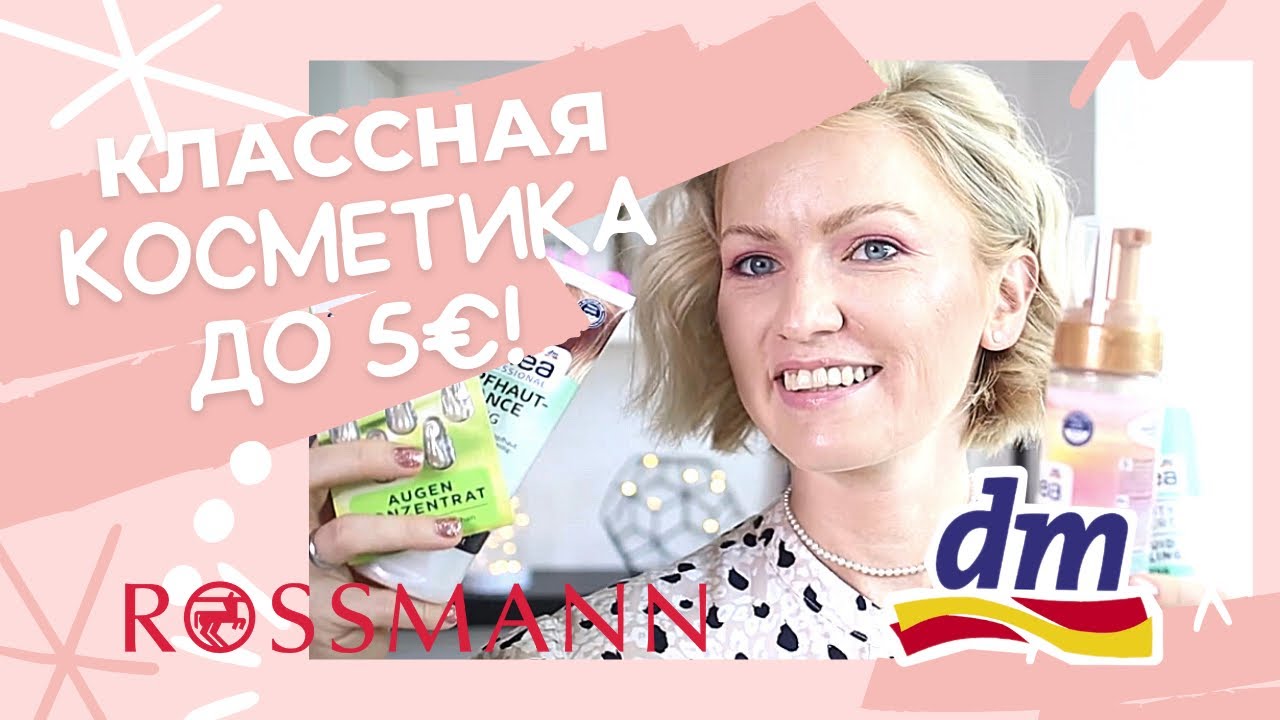 КЛАССНАЯ КОСМЕТИКА ИЗ ДРОГЕРИИ СТОИМОСТЬЮ ДО 5€! / ЧТО КУПИТЬ В МАГАЗИИНЕ ROSSMANN И DM В ГЕРМАНИИ?
