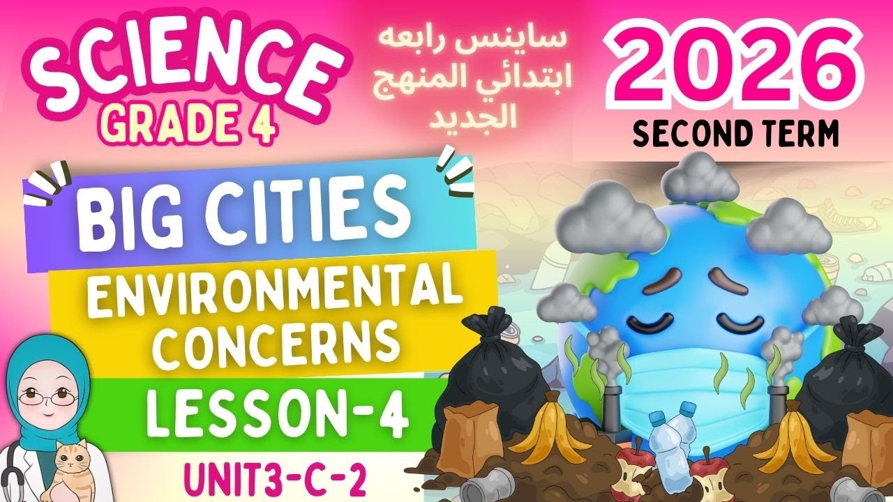 ساينس رابعة ابتدائي الترم الثاني 2026 | المنهج الجديد - Grade 4 Science-Big Cities Problems