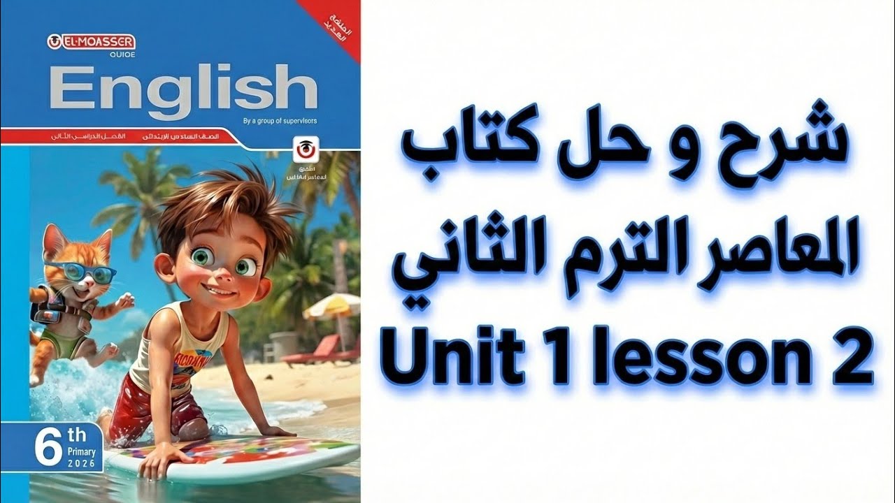   أبسط شرح و حل |  كتاب المعاصر انجليزي الصف السادس الابتدائي الترم الثاني 2026  الدرس الثاني  