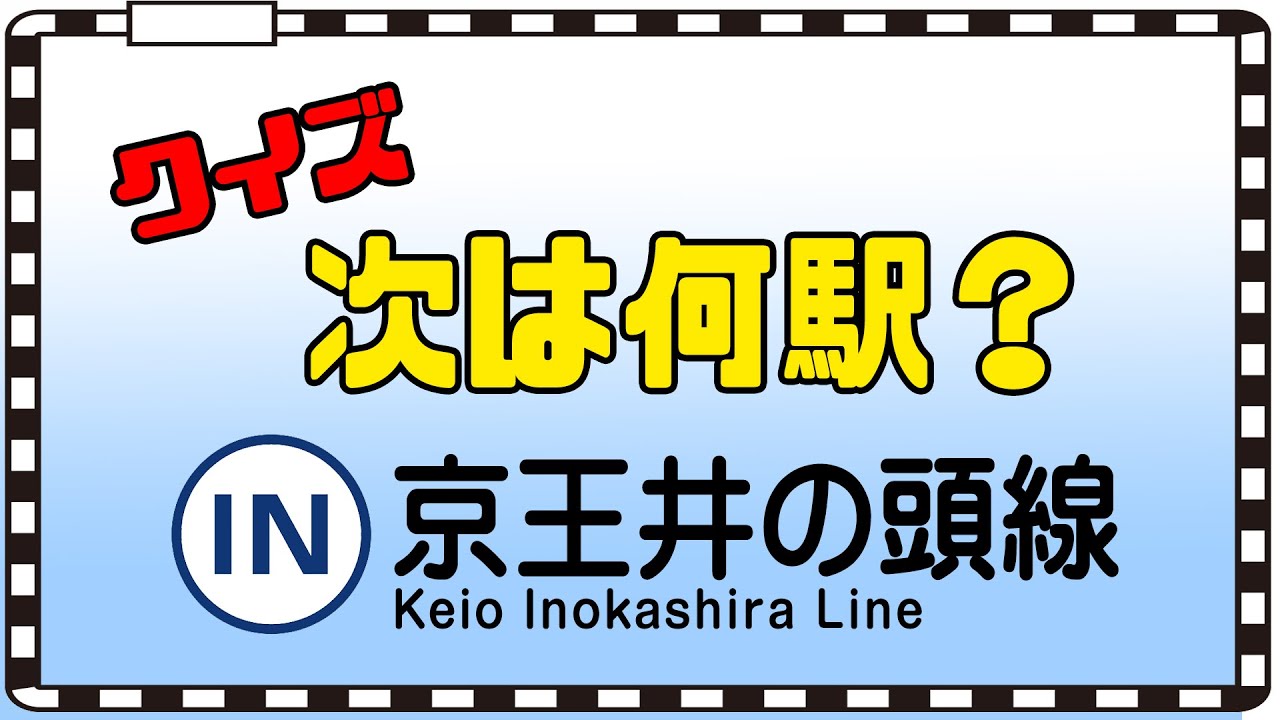 【クイズ】京王井の頭線の車内放送をヒントに次の停車駅を当てるクイズです！