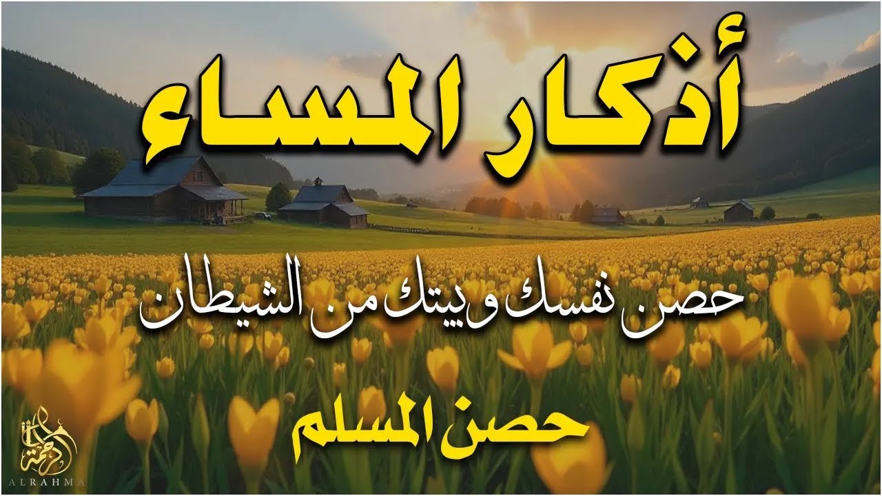 اذكار المساء راحه نفسيه بصوت يريح قلبك 💚 حصن نفسك وبيتك من الشيطان - azkar evening | By Alaa Aqel