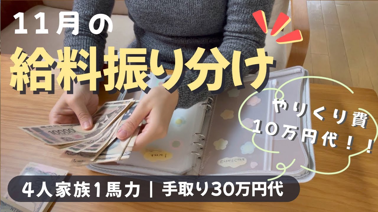 【11月のお給料振り分け】やりくり費10万円代|先取り貯金は最強❗️